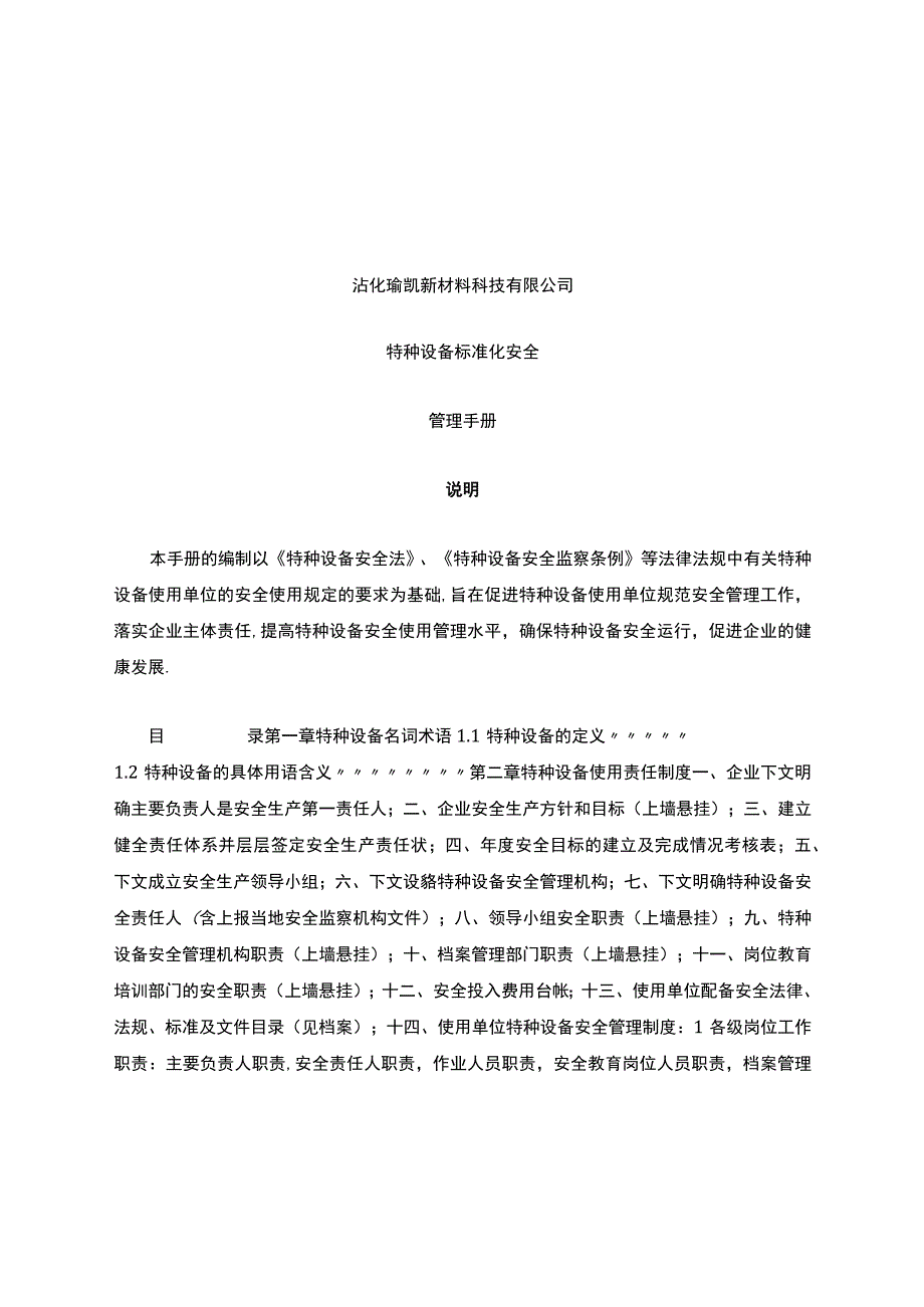 特种设备标准化安全管理手册.docx_第1页