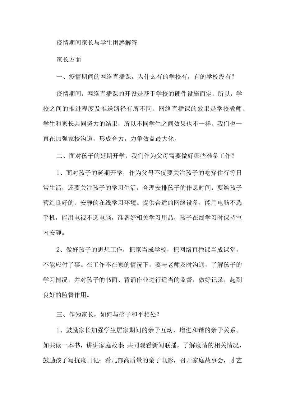 疫情期间家长与学生困惑解答.docx_第1页