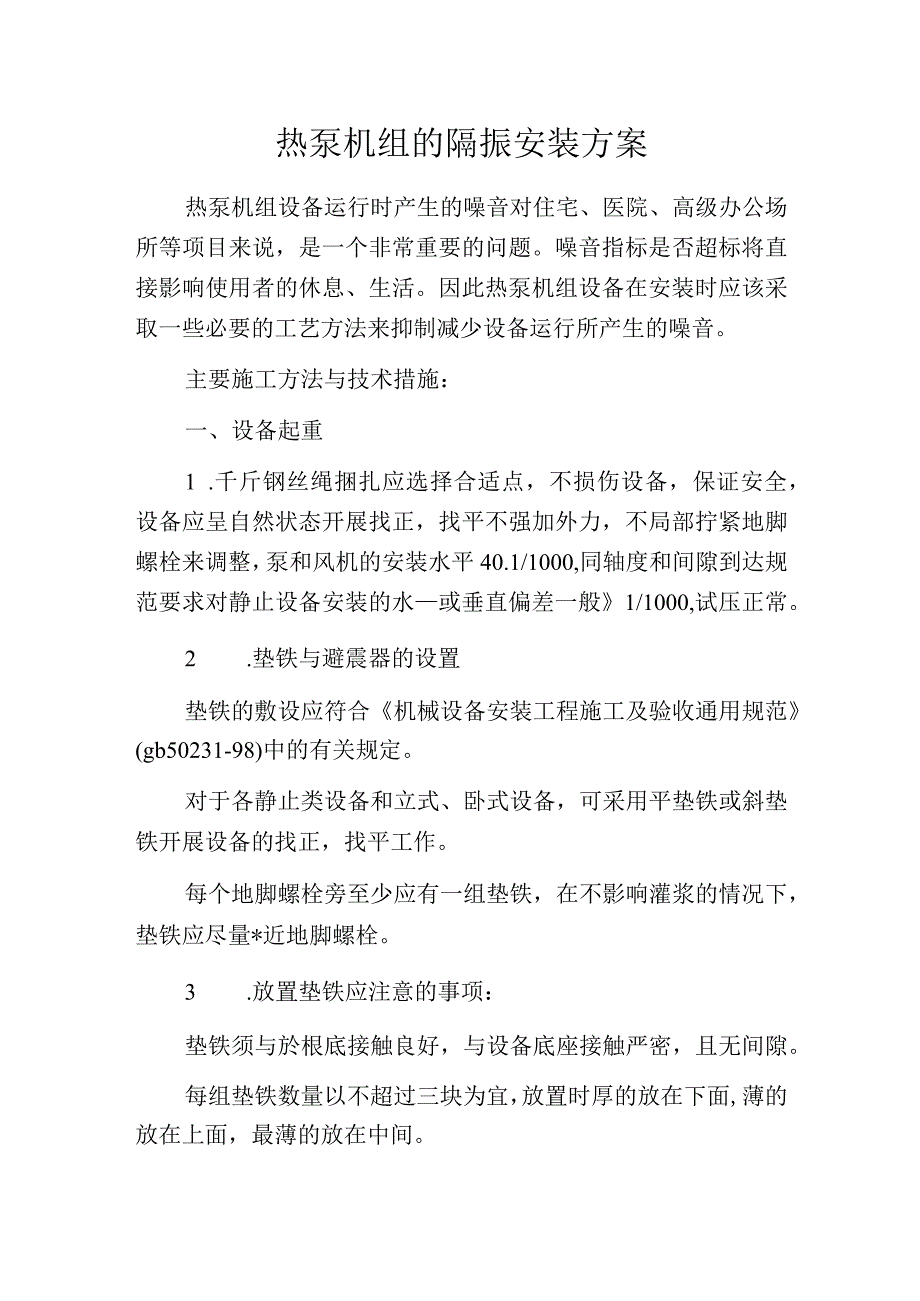 热泵机组的隔振安装方案.docx_第1页