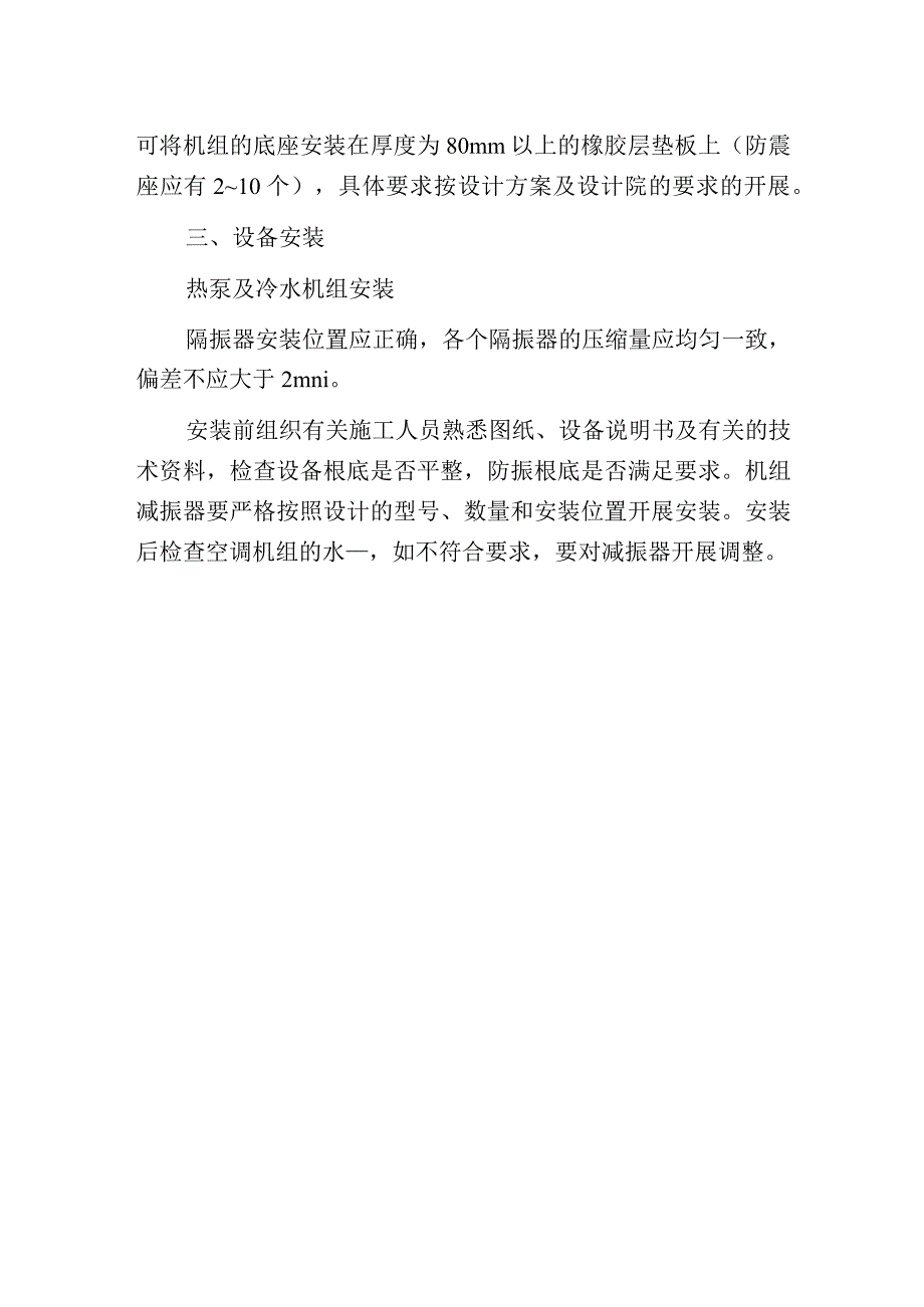 热泵机组的隔振安装方案.docx_第3页