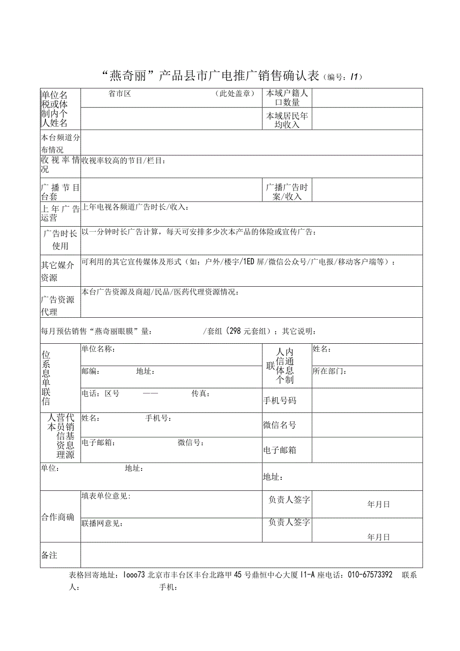 燕奇丽广电推广销售确认表.docx_第1页