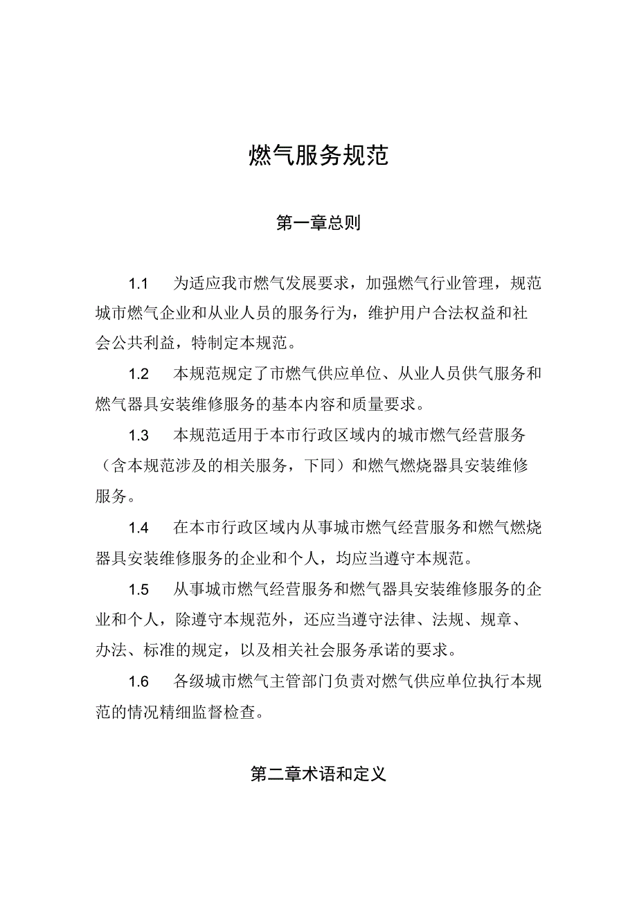 燃气服务规范.docx_第1页