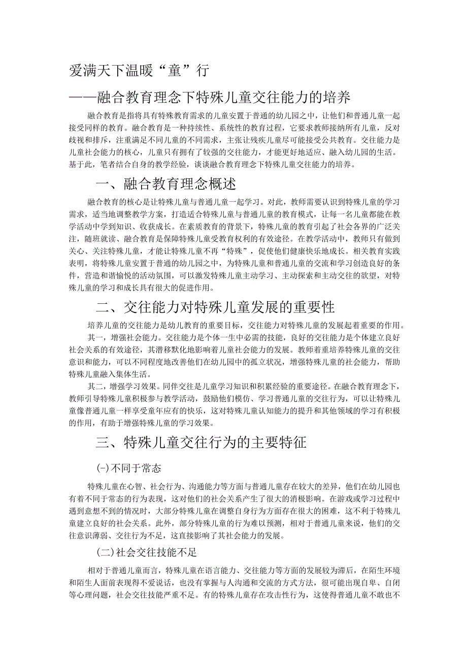 爱满天下融合教育理念下特殊儿童交往能力的培养.docx_第1页