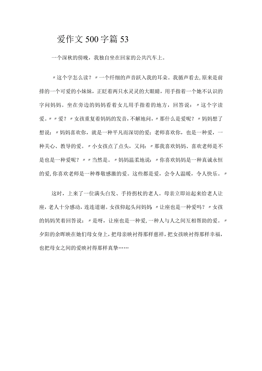 爱作文500字篇53.docx_第1页