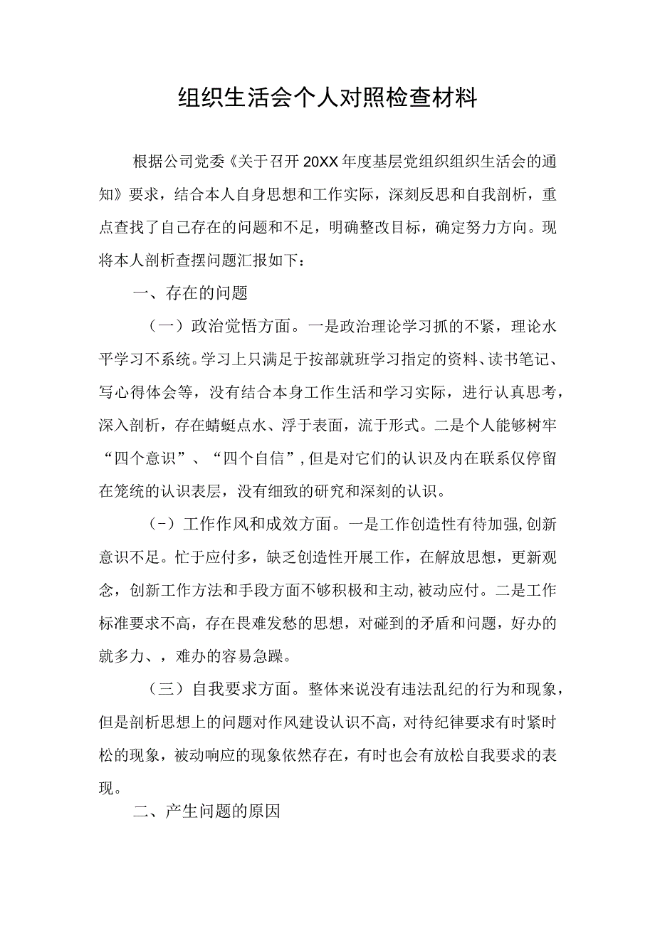 组织生活会个人对照检查材料.docx_第1页