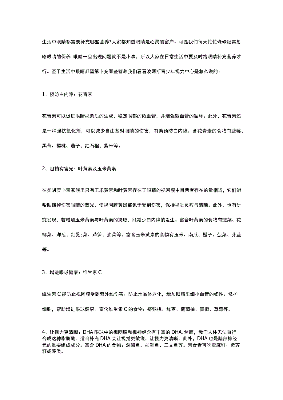 生活中眼睛都需要补充哪些营养.docx_第1页