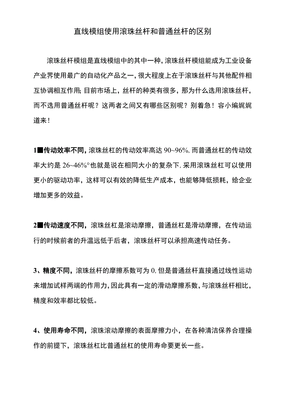 直线模组中使用滚珠丝杆和普通丝杆的区别.docx_第1页