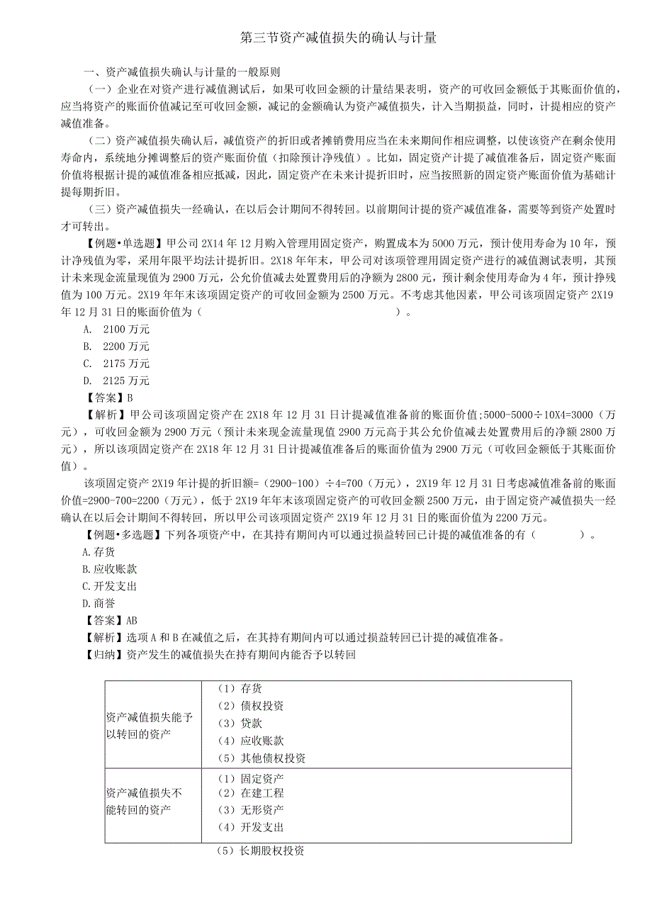 第45讲_资产减值损失的确认与计量资产组的认定资产组减值测试.docx_第1页