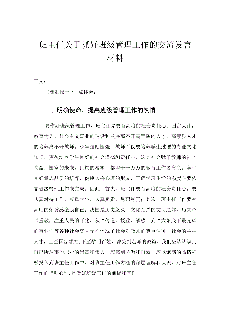 班主任关于抓好班级管理工作的交流发言材料.docx_第1页