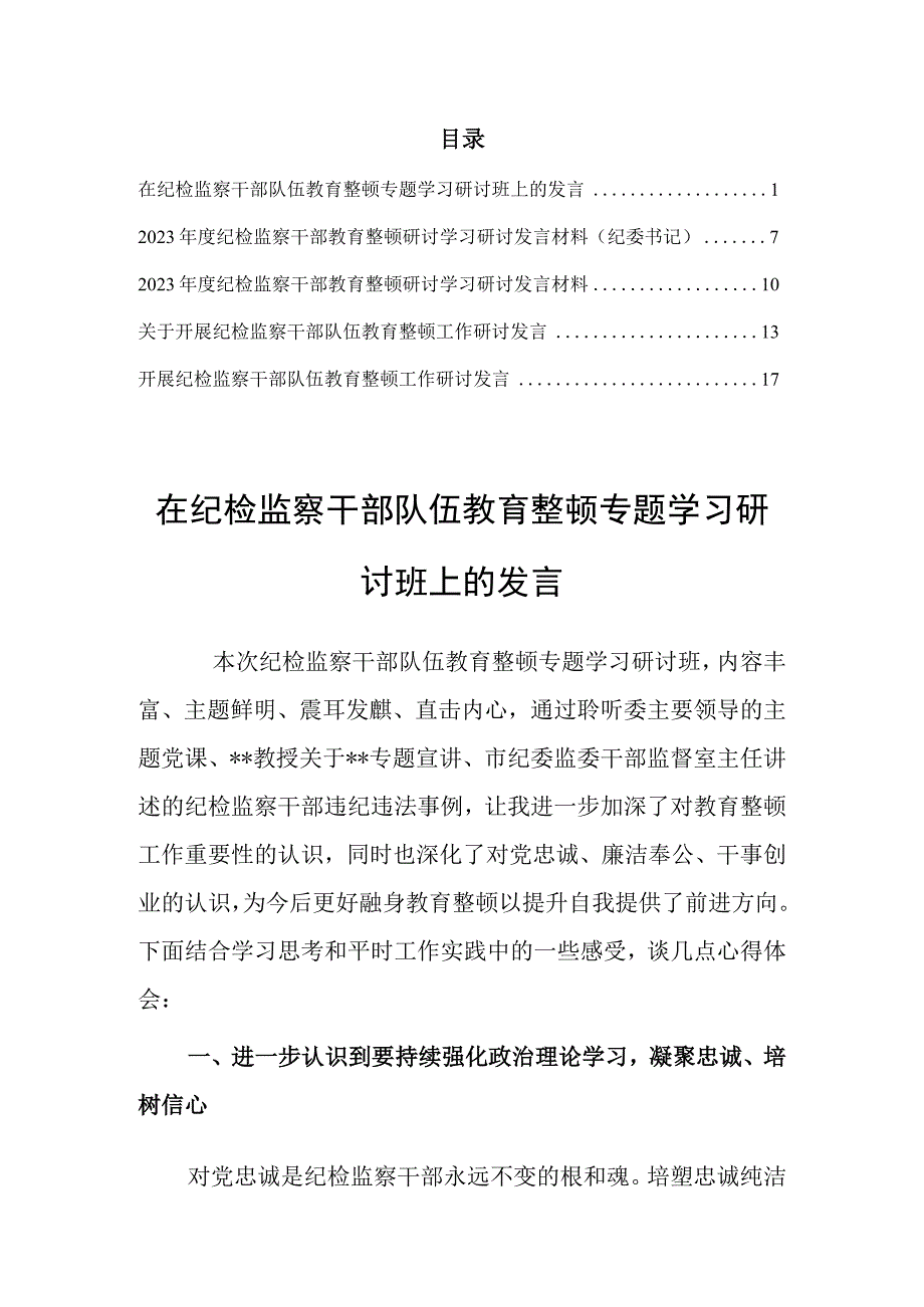 研讨发言材料2023年度纪检监察干部教育整顿研讨学习研讨发言材料共5篇.docx_第1页