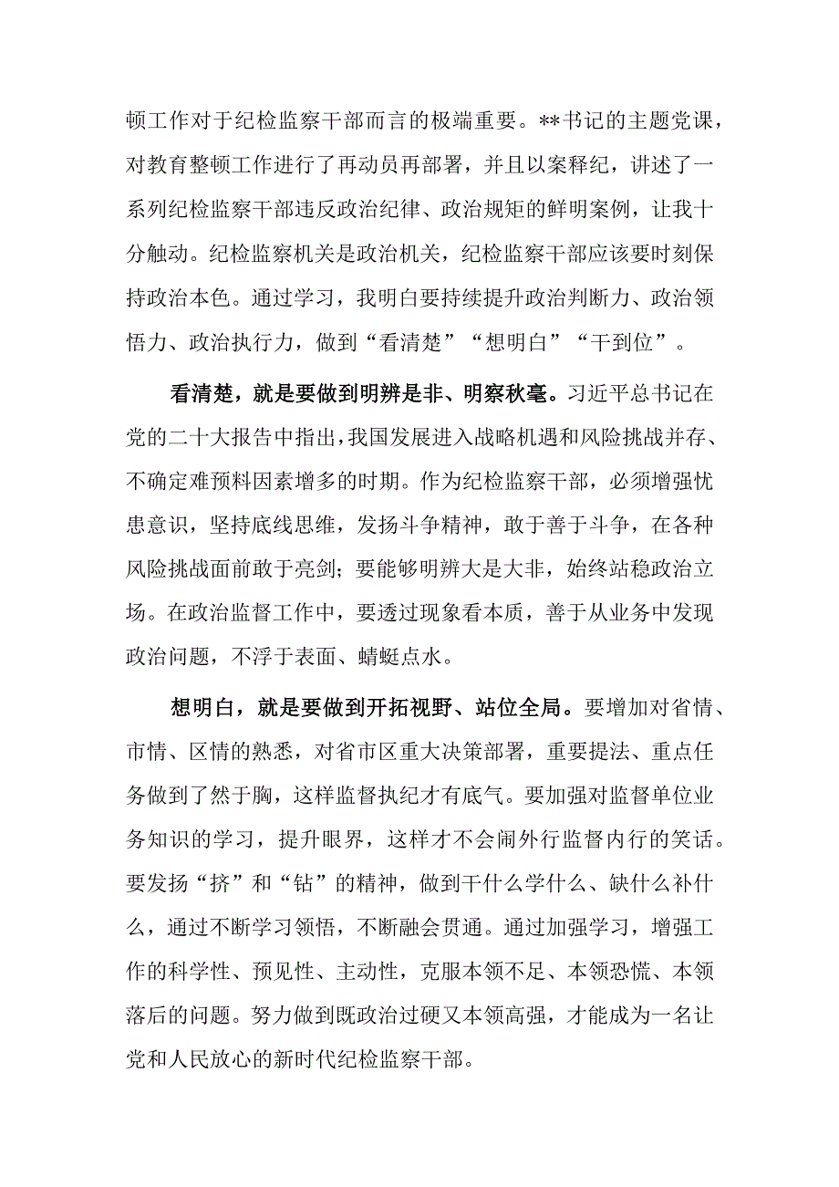 研讨发言材料2023年度纪检监察干部教育整顿研讨学习研讨发言材料共5篇.docx_第3页