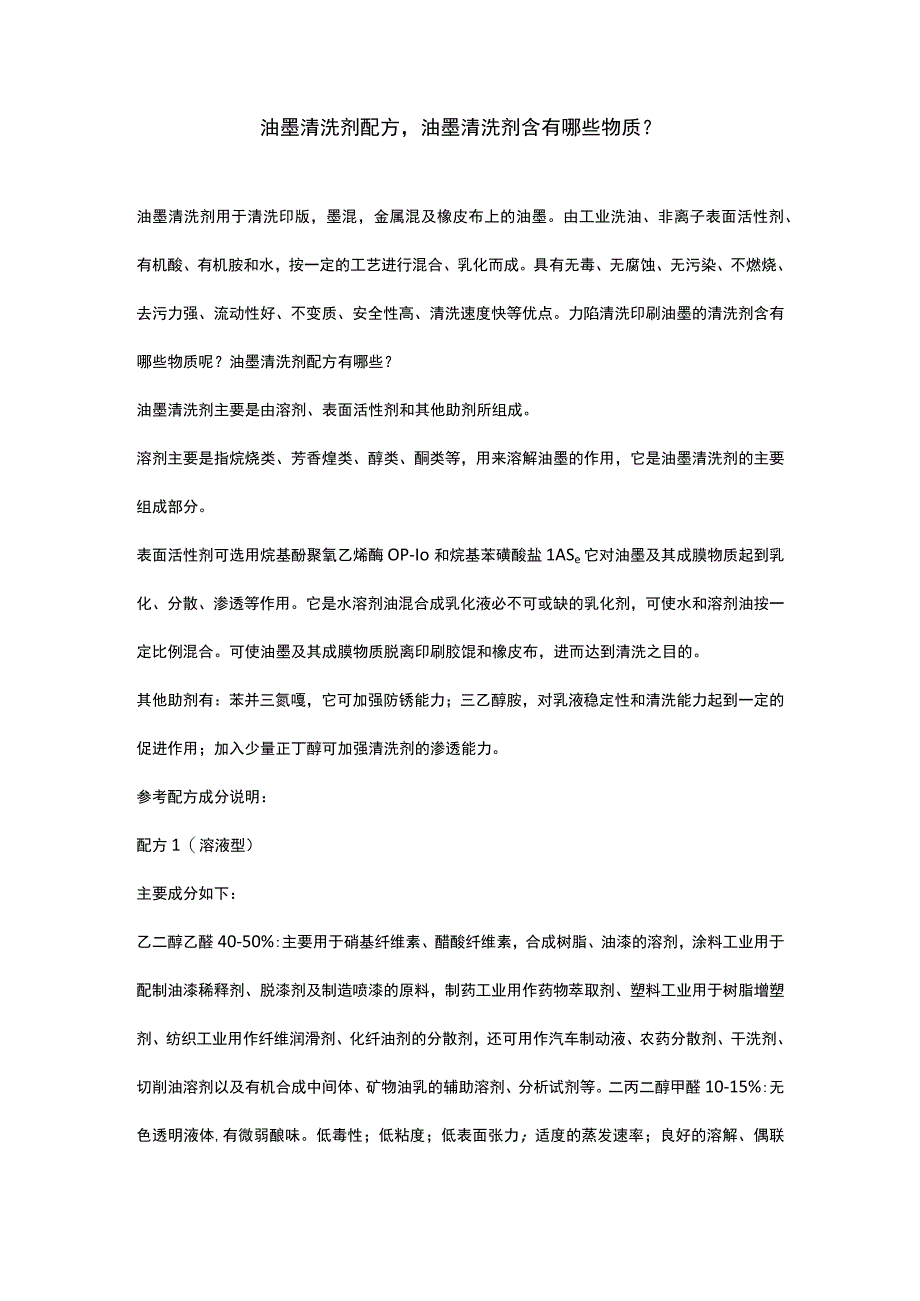 油墨清洗剂配方油墨清洗剂含有哪些物质？.docx_第1页