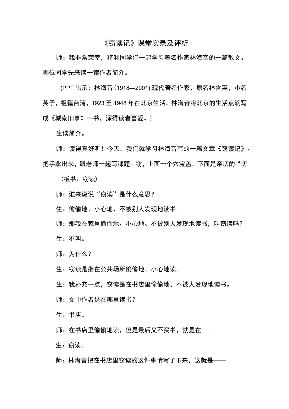 窃读记课堂实录及评析.docx_第1页