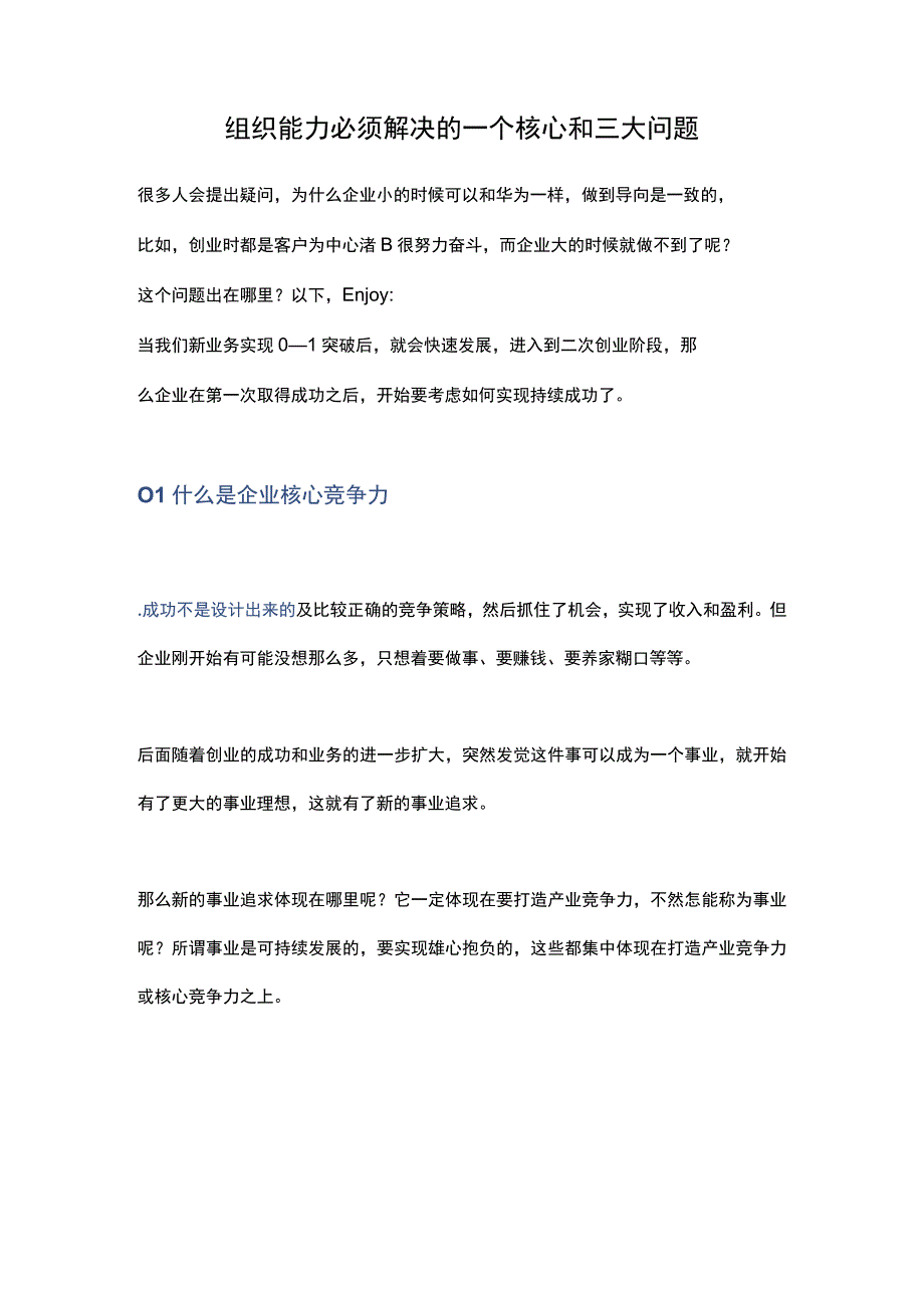 组织能力必须解决的一个核心和三大问题.docx_第1页