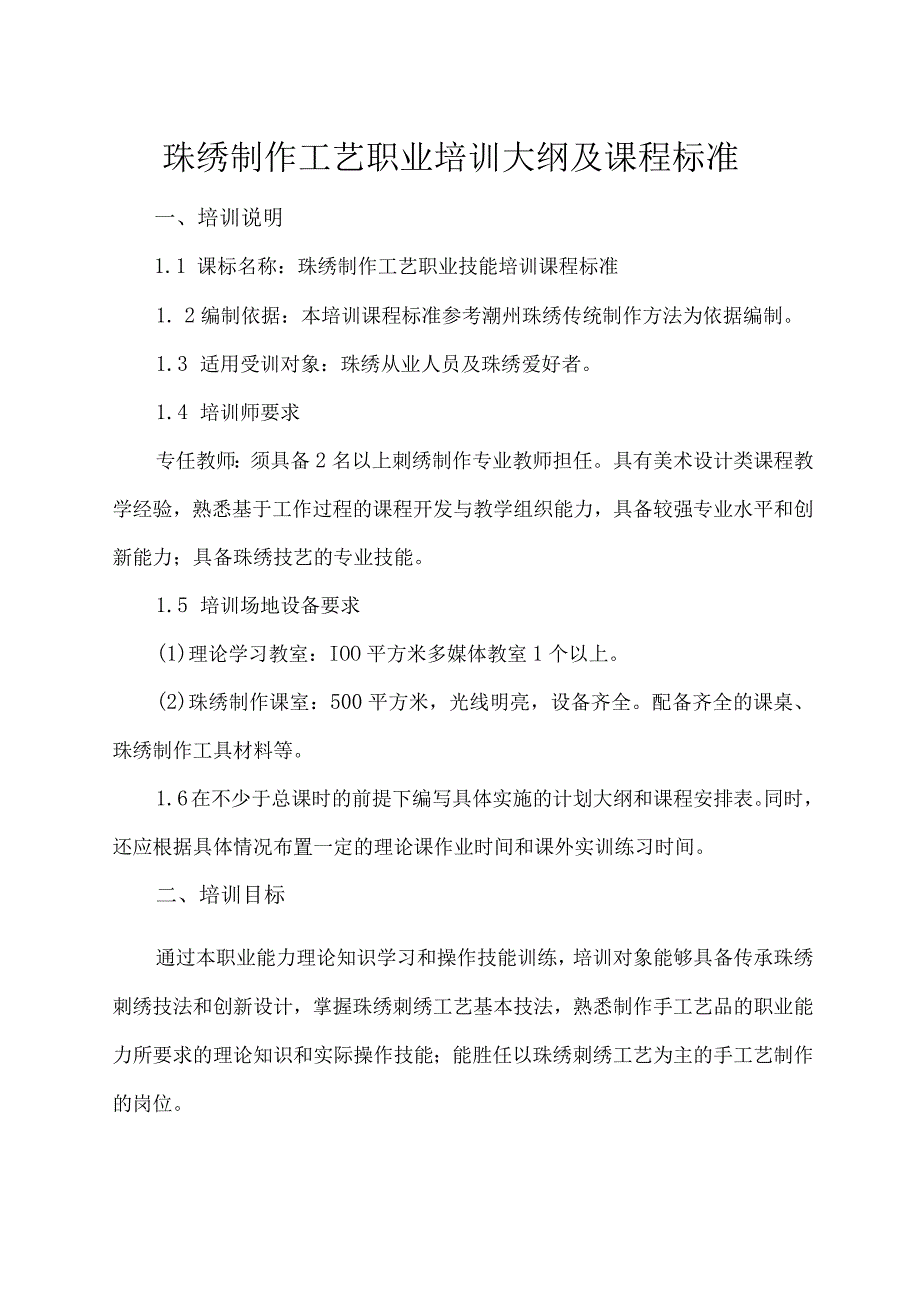 珠绣制作工艺职业培训大纲及课程标准.docx_第1页