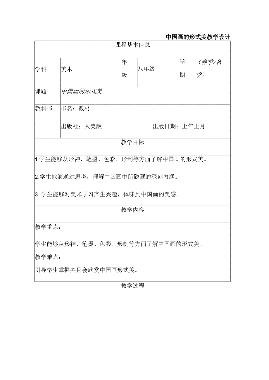 第6课中国画的形式美+教学设计+20232023学年人美版初中美术八年级上册.docx_第1页