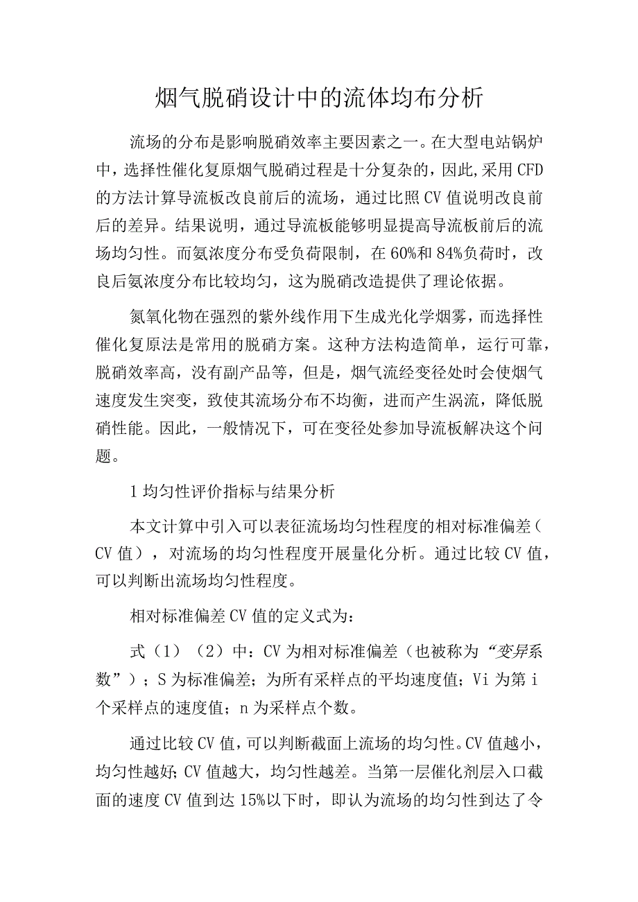 烟气脱硝设计中的流体均布分析.docx_第1页