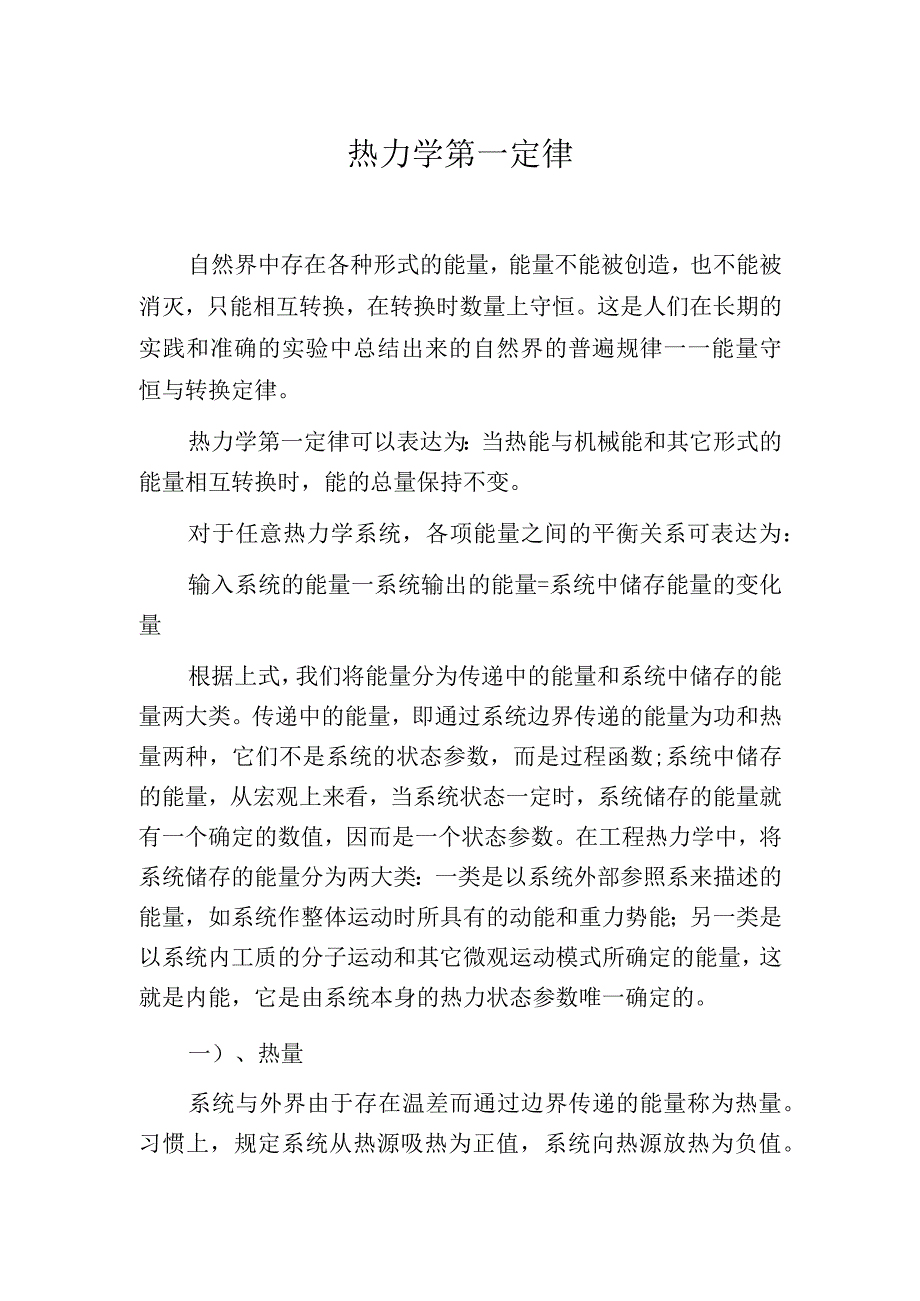 热力学第一定律.docx_第1页