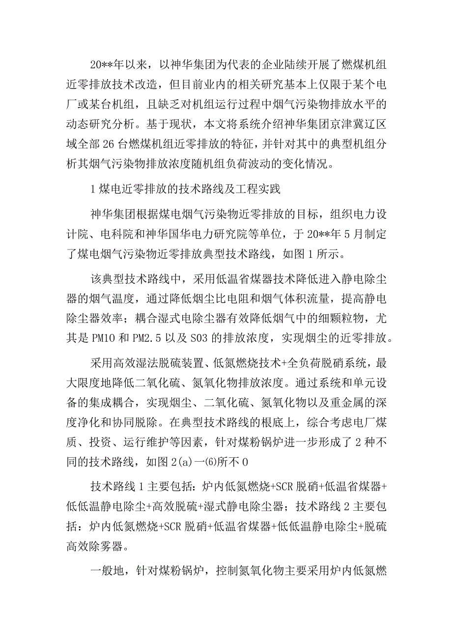 燃煤电厂烟气污染物近零排放工程实践分析.docx_第2页