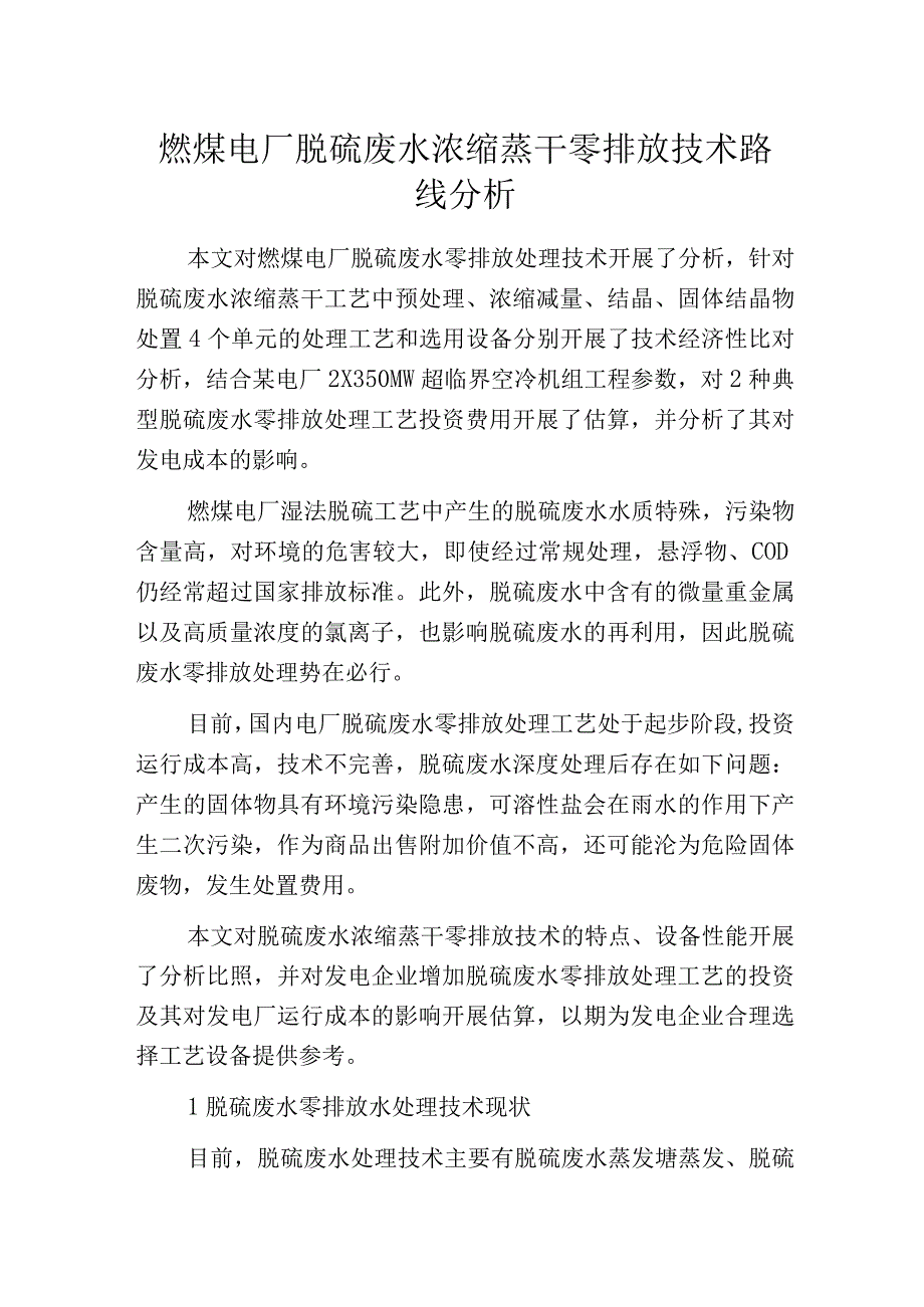 燃煤电厂脱硫废水浓缩蒸干零排放技术路线分析.docx_第1页