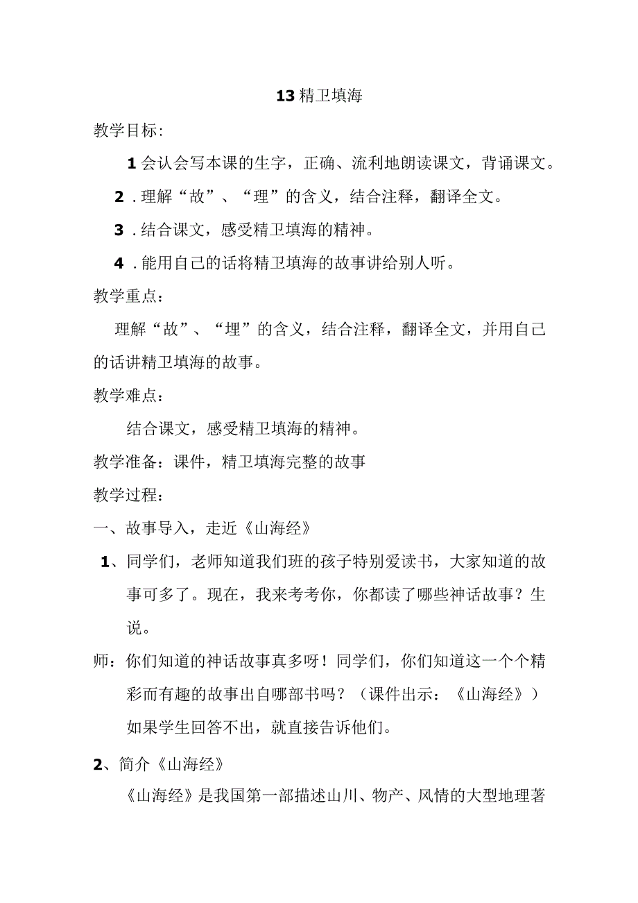 精卫填海公开课教案1.docx_第1页