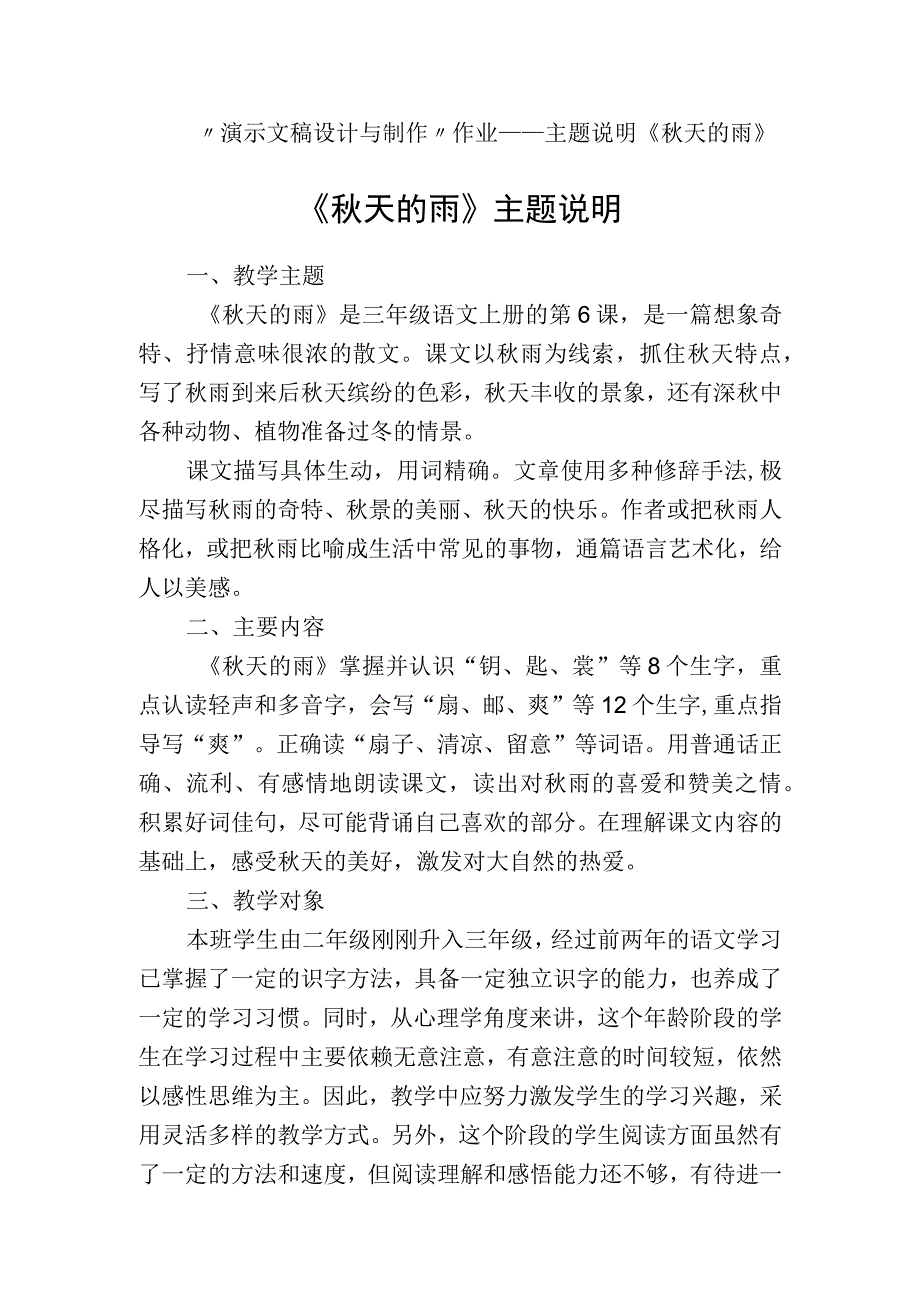 演示文稿设计与制作作业主题说明,三上秋天的雨.docx_第1页