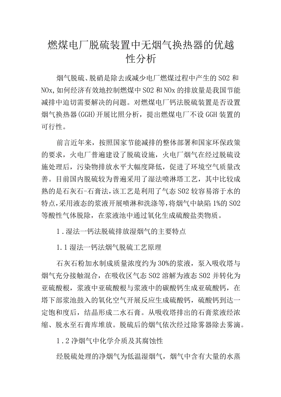 燃煤电厂脱硫装置中无烟气换热器的优越性分析.docx_第1页