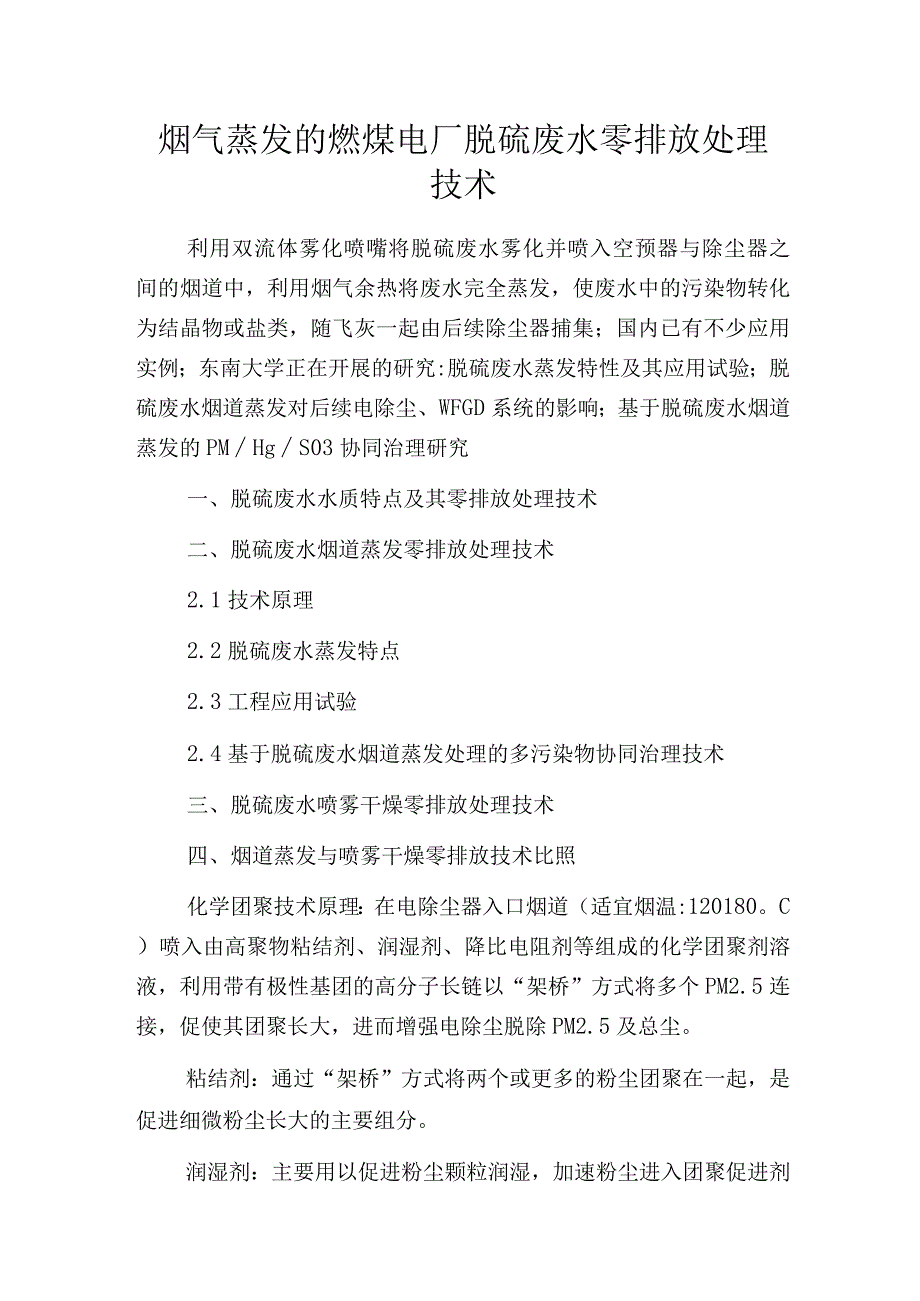 烟气蒸发的燃煤电厂脱硫废水零排放处理技术.docx_第1页