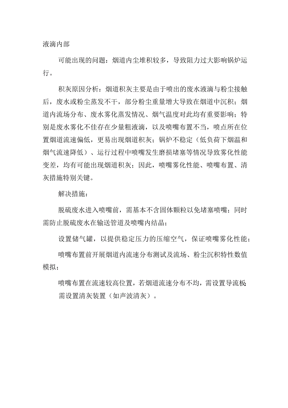 烟气蒸发的燃煤电厂脱硫废水零排放处理技术.docx_第2页