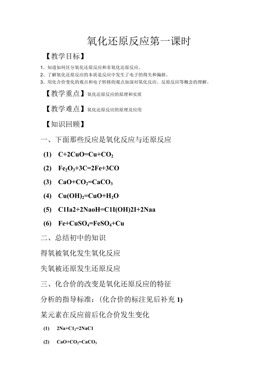 氧化还原反应第一课时学案.docx_第1页