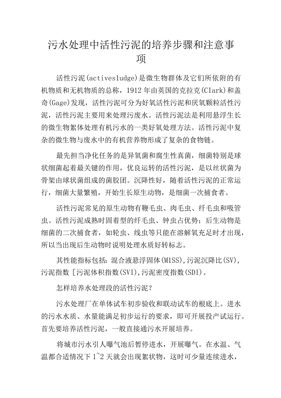 污水处理中活性污泥的培养步骤和注意事项.docx_第1页