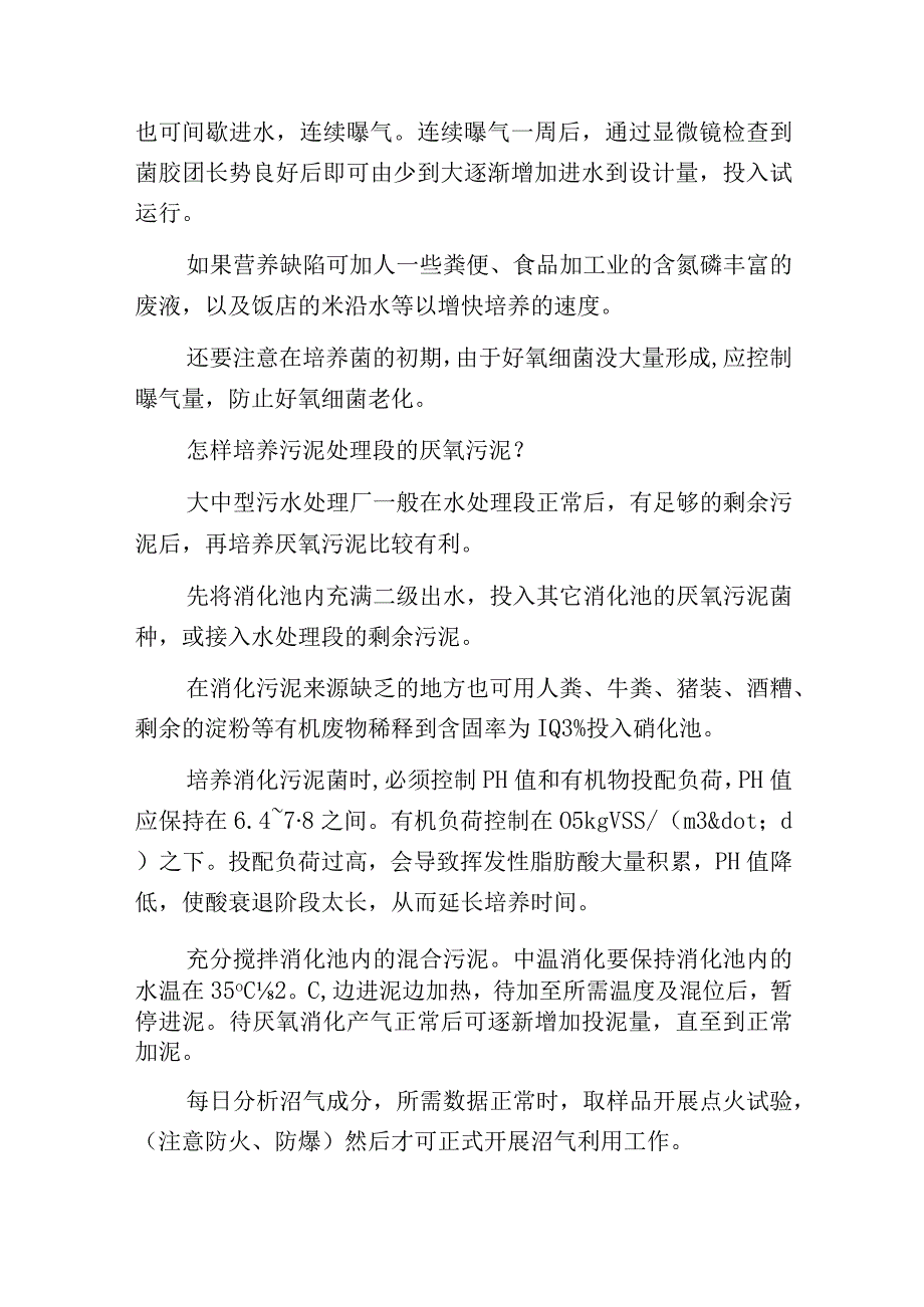 污水处理中活性污泥的培养步骤和注意事项.docx_第2页