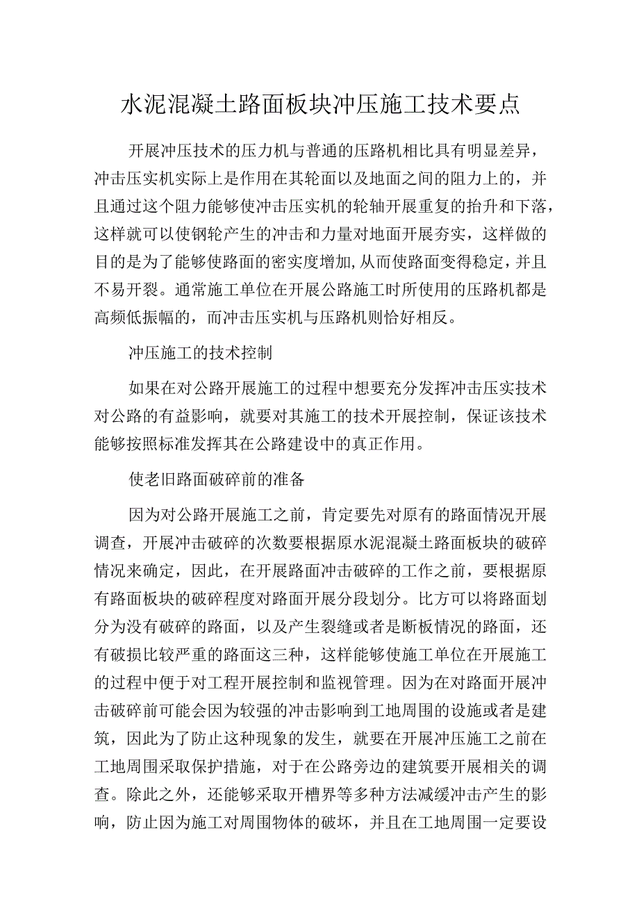 水泥混凝土路面板块冲压施工技术要点.docx_第1页