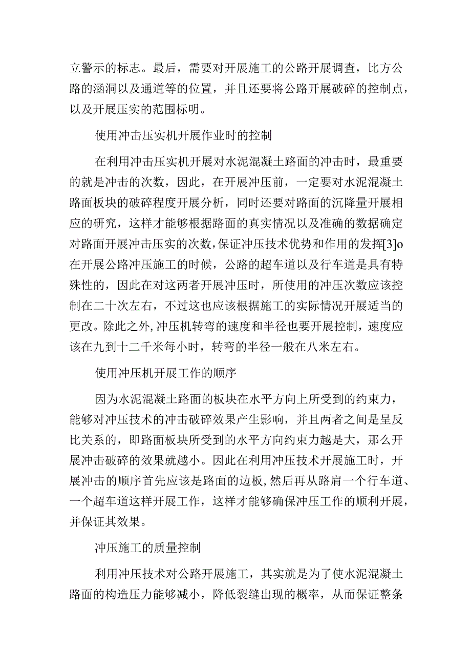 水泥混凝土路面板块冲压施工技术要点.docx_第2页