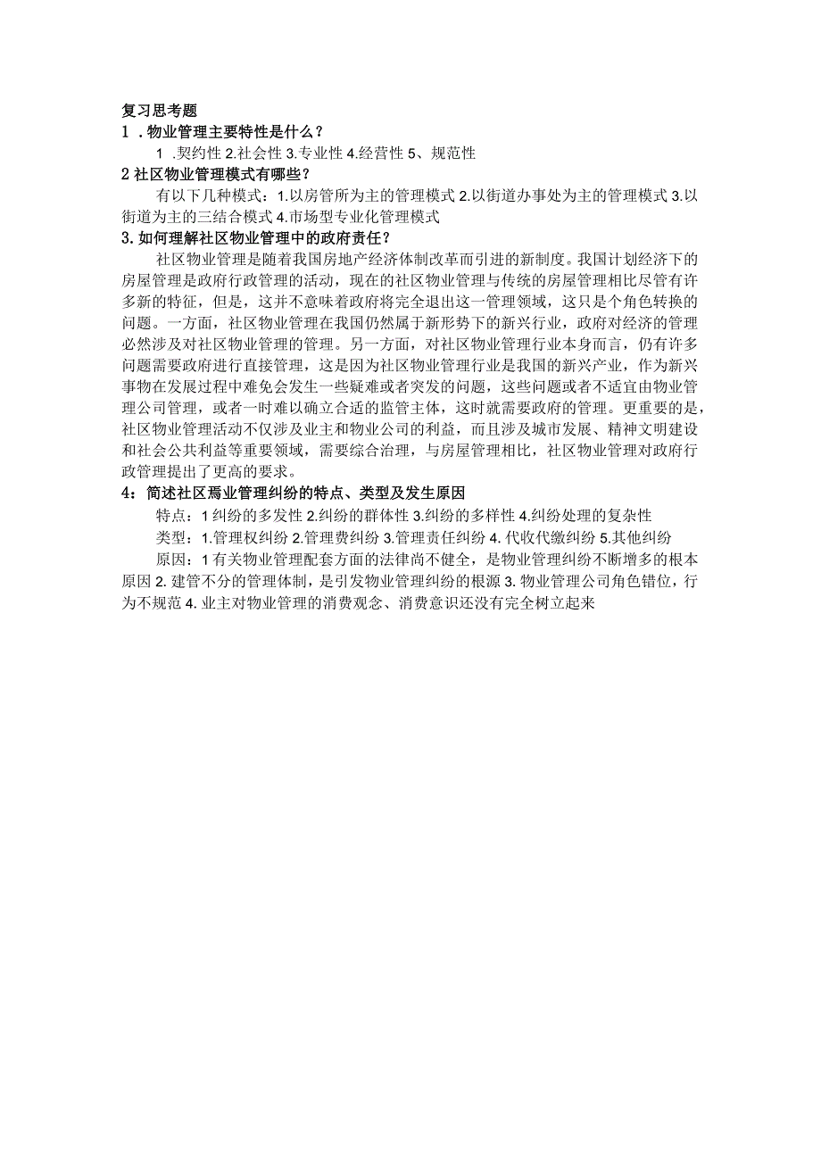 社区管理学第三版娄成武课件第十二章社区物业管理.docx_第1页