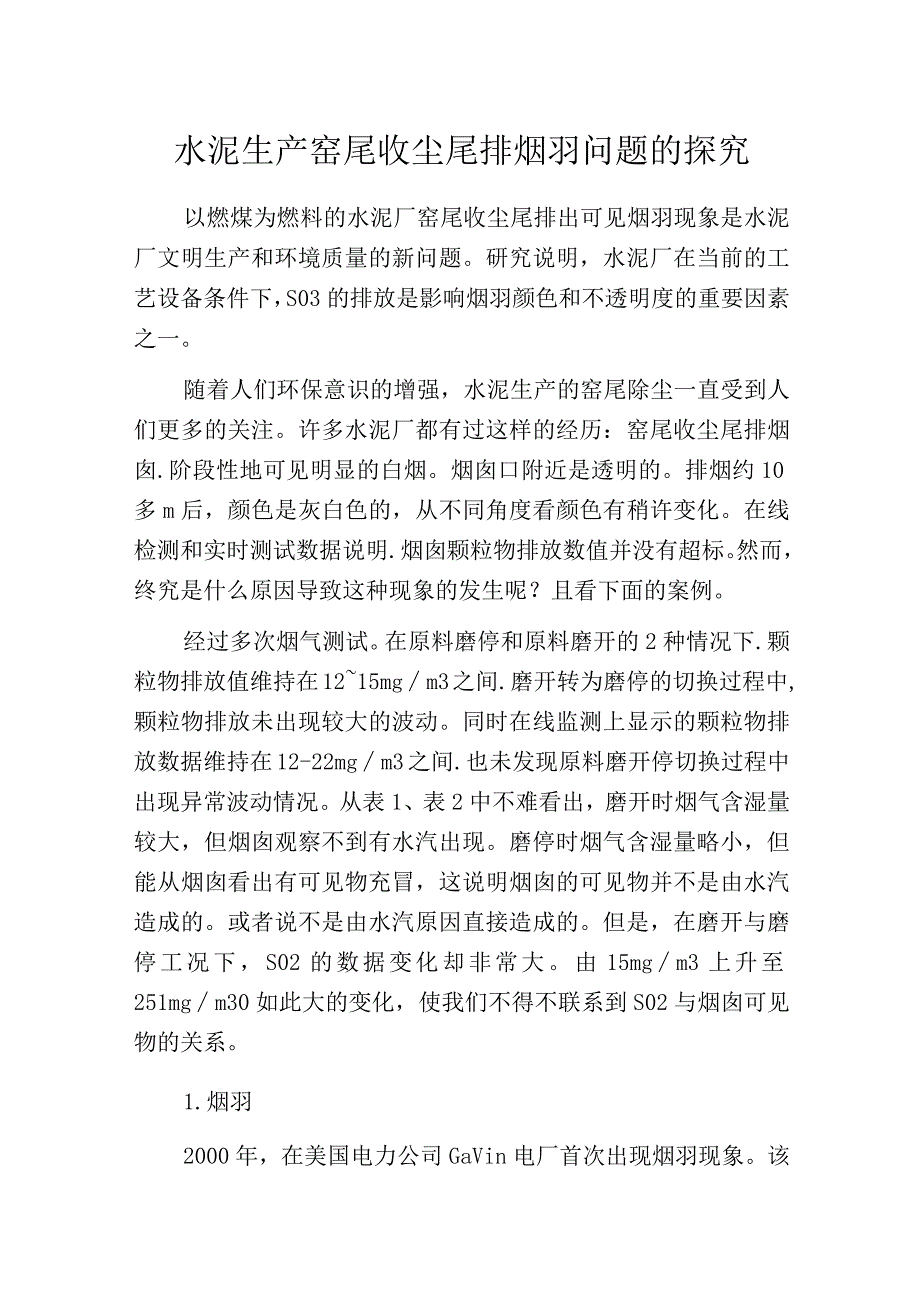 水泥生产窑尾收尘尾排烟羽问题的探究.docx_第1页