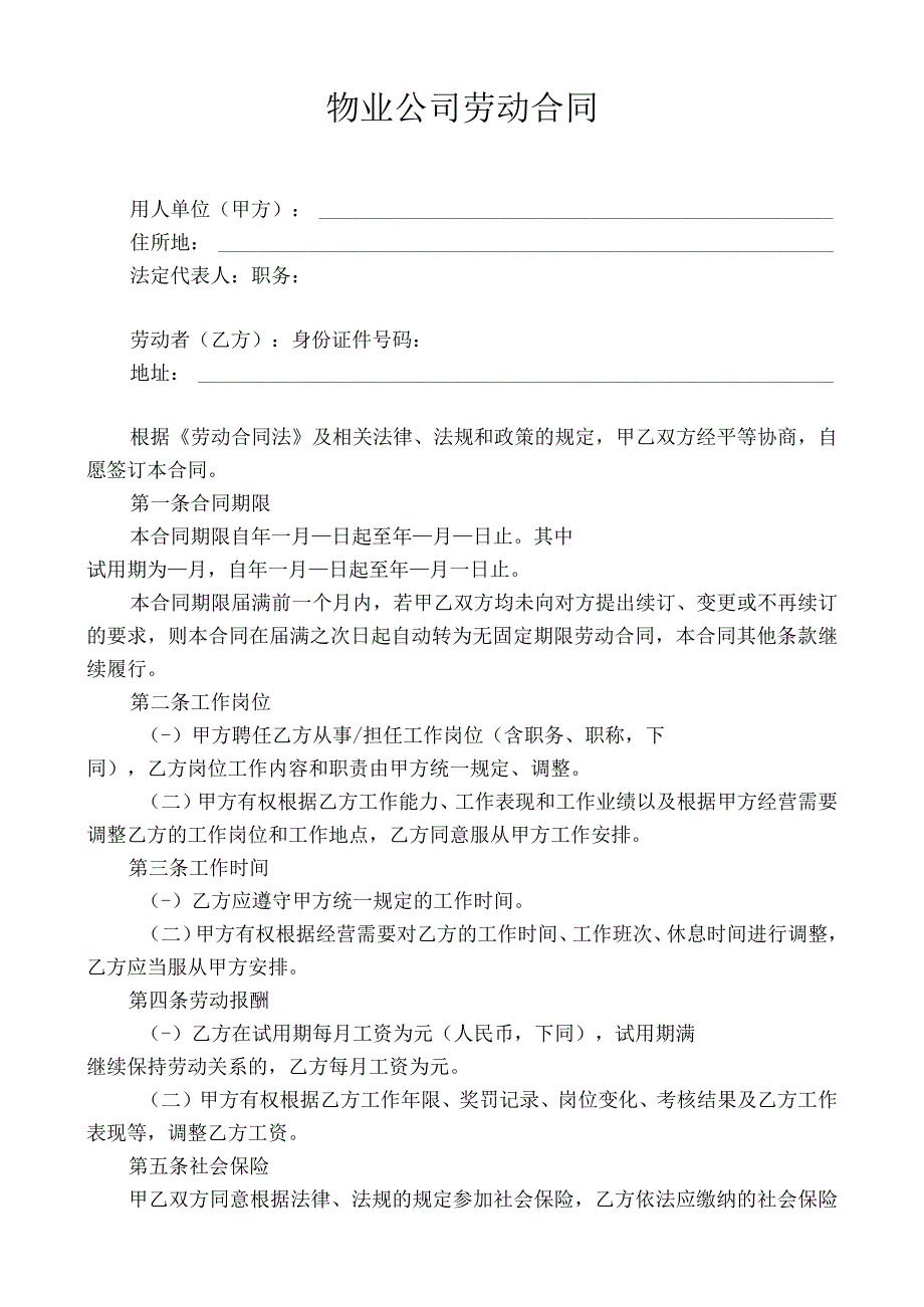 物业公司劳动合同范本.docx_第1页