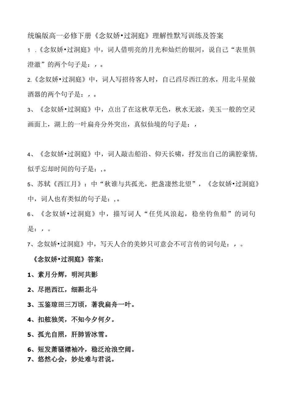 统编版必修下册念奴娇·过洞庭理解性默写训练及答案.docx_第1页