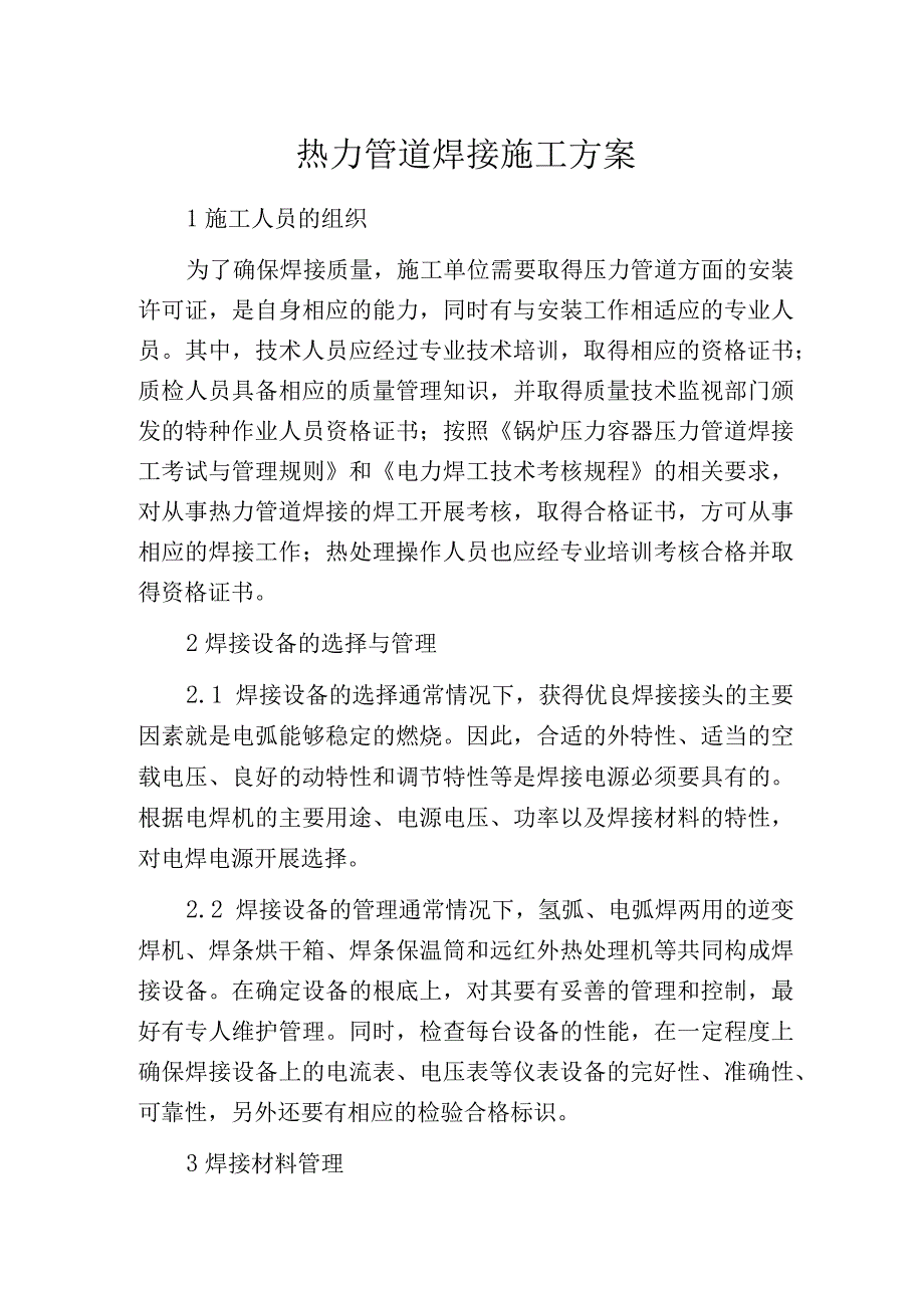 热力管道焊接施工方案.docx_第1页