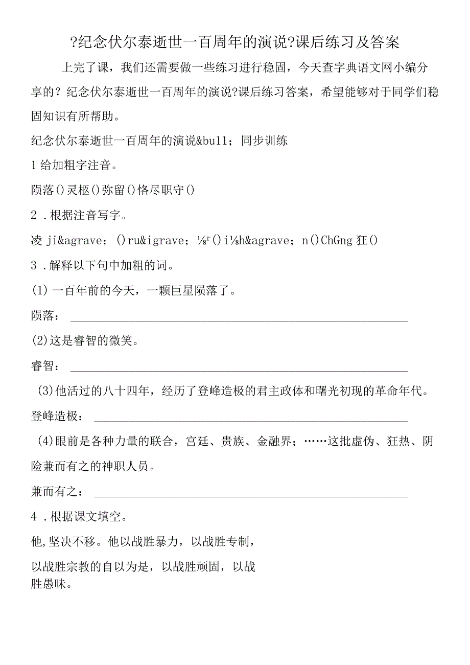 纪念伏尔泰逝世一百周年的演说课后练习及答案.docx_第1页