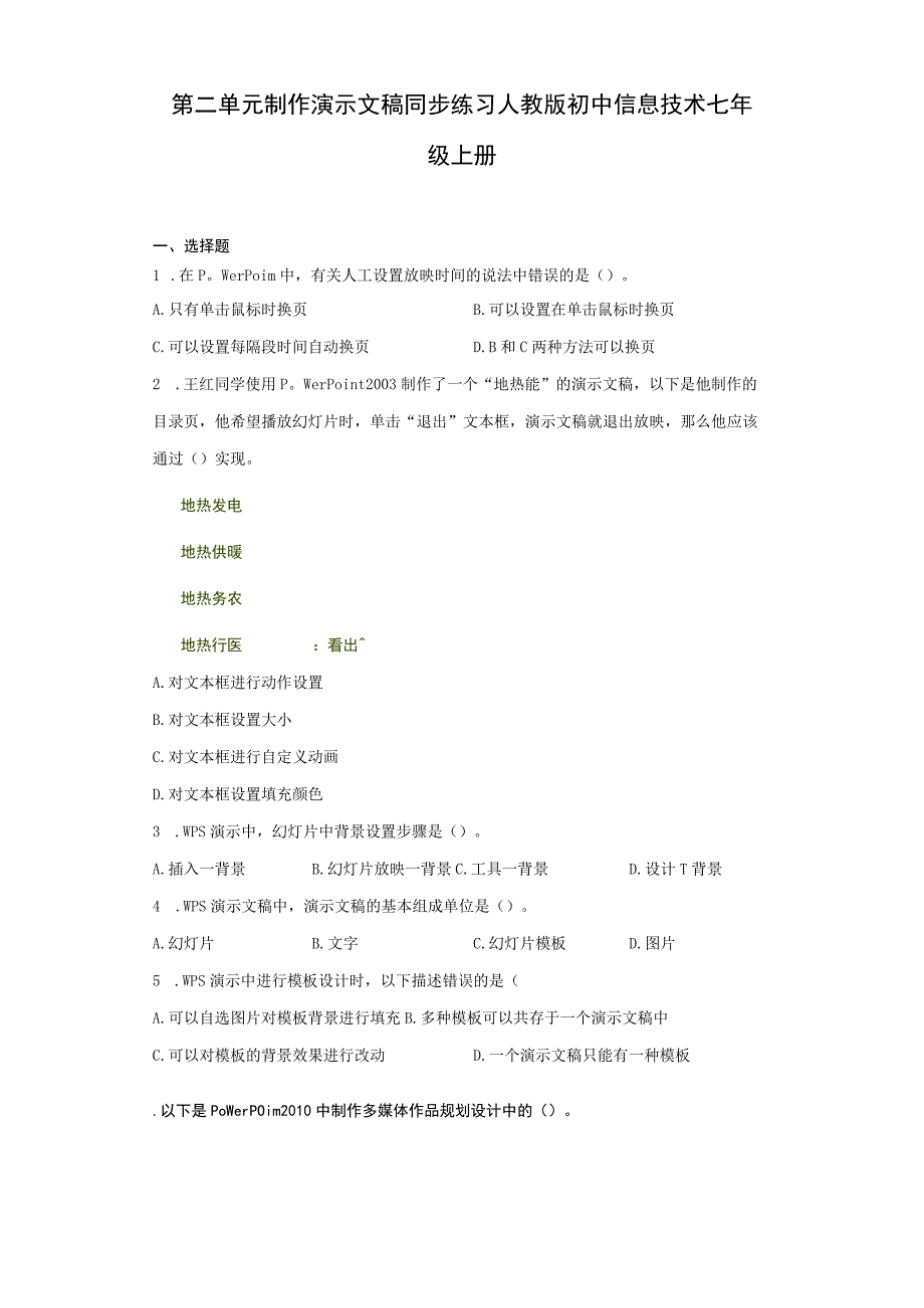 第二单元制作演示文稿同步练习人教版初中信息技术七年级上册Word版含答案.docx_第1页