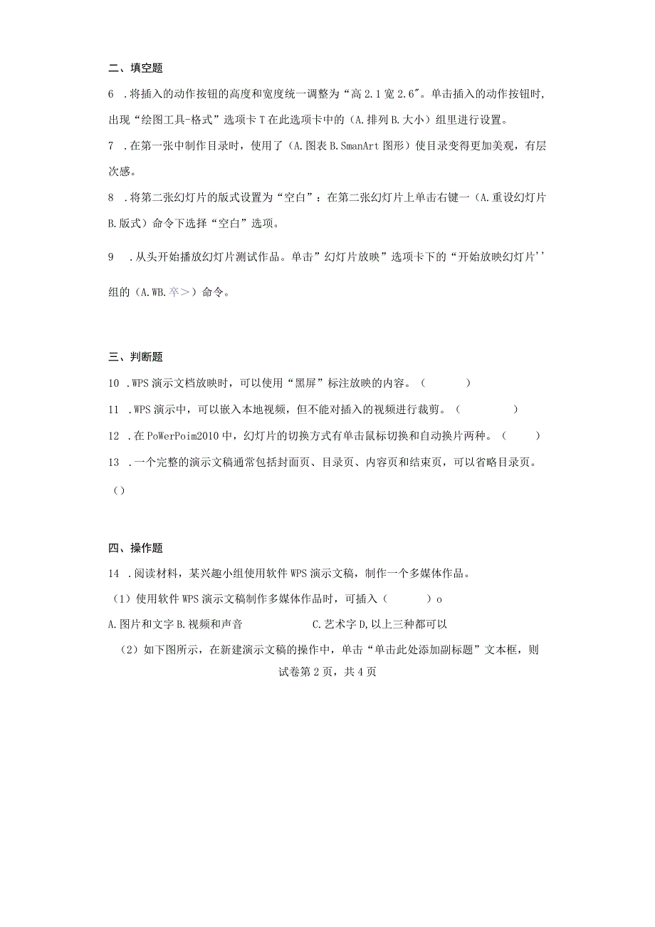 第二单元制作演示文稿同步练习人教版初中信息技术七年级上册Word版含答案.docx_第2页