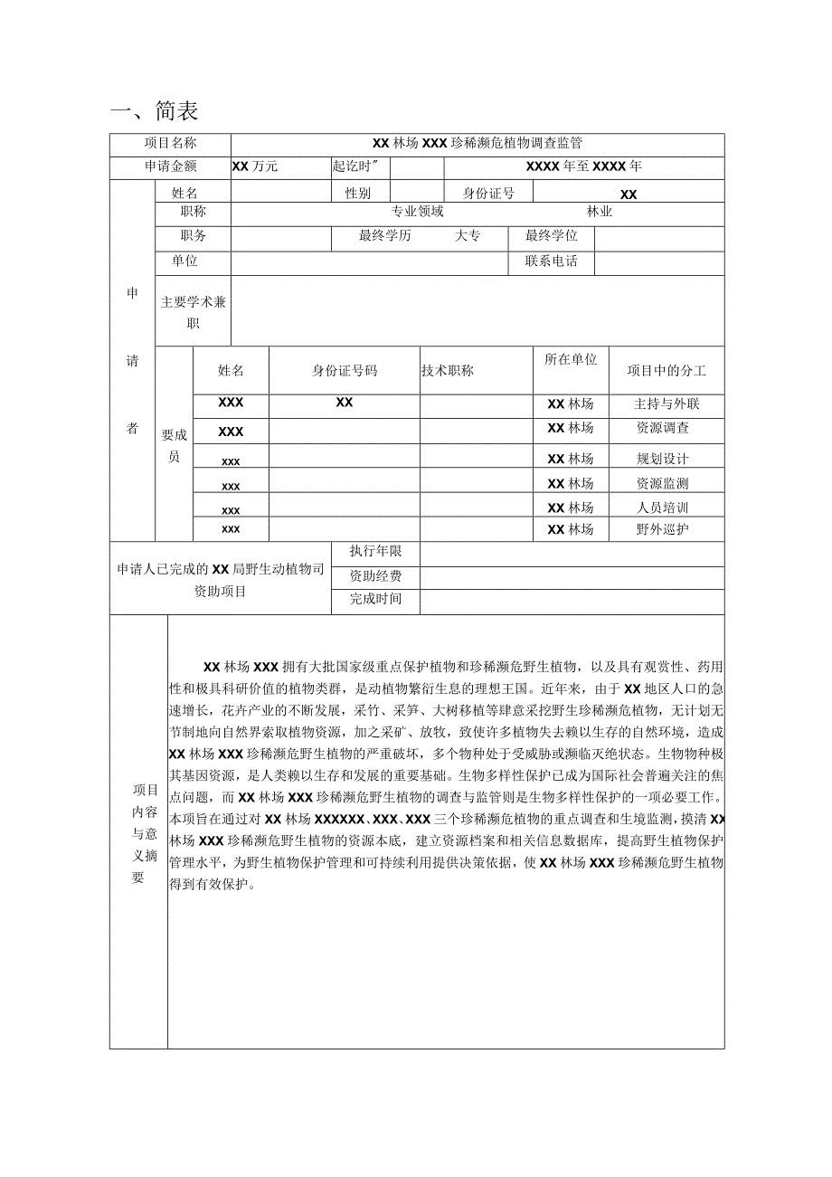 珍稀濒危物种调查监管项目申报书.docx_第2页