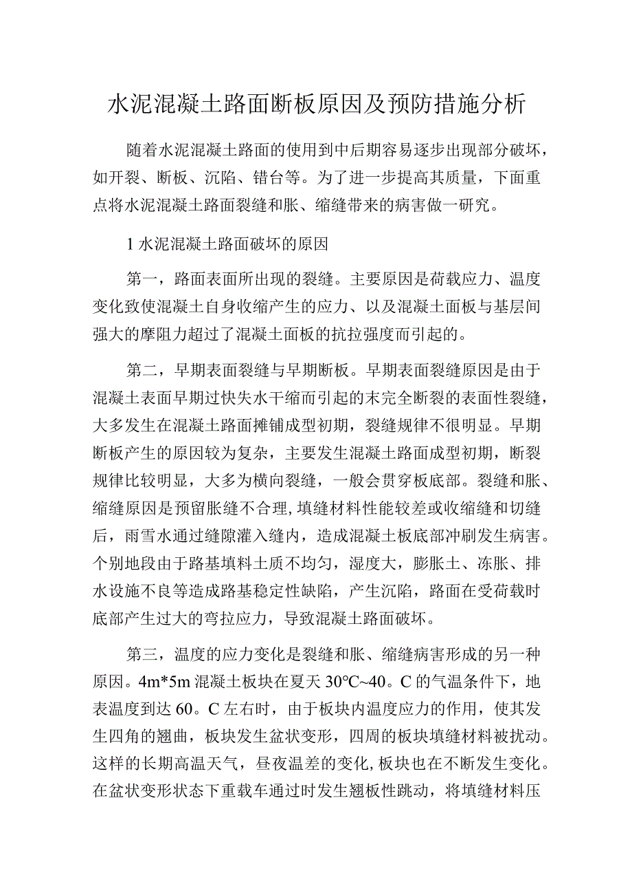 水泥混凝土路面断板原因及预防措施分析.docx_第1页