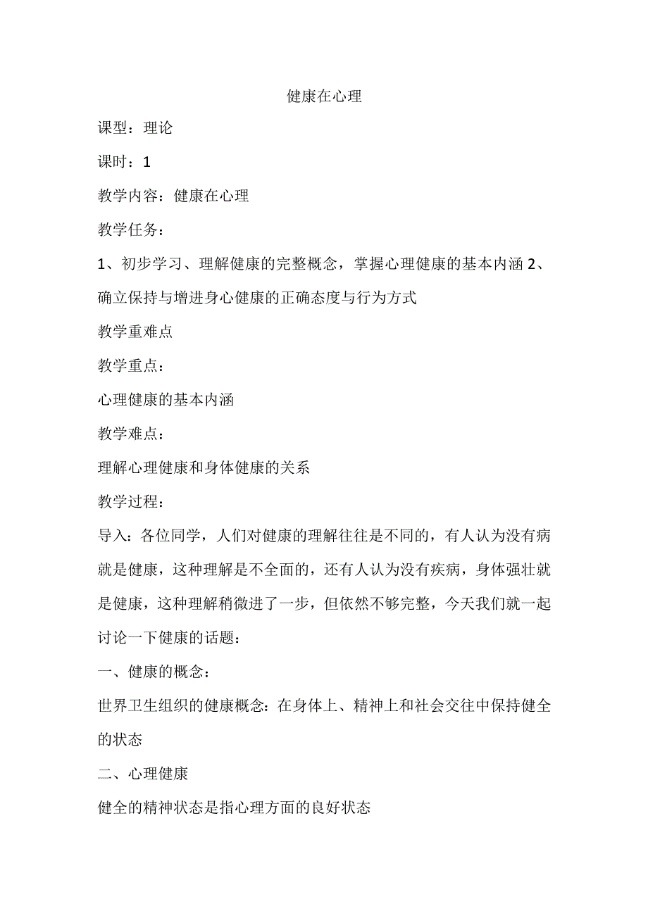 第一章体育与健康理论知识健康在心里教案人教版初中体育与健康七年级全一册.docx_第1页