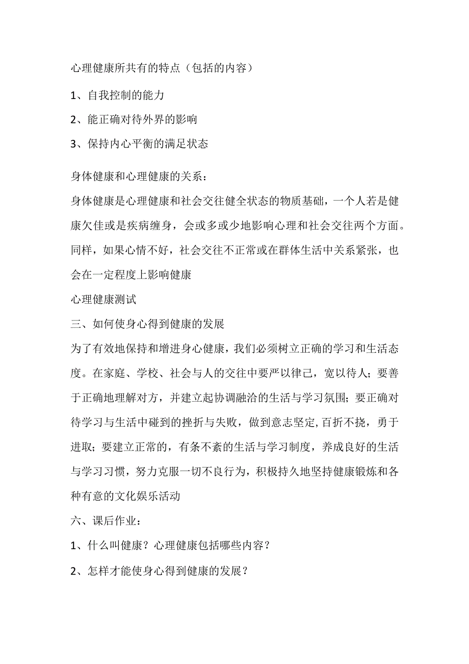 第一章体育与健康理论知识健康在心里教案人教版初中体育与健康七年级全一册.docx_第2页