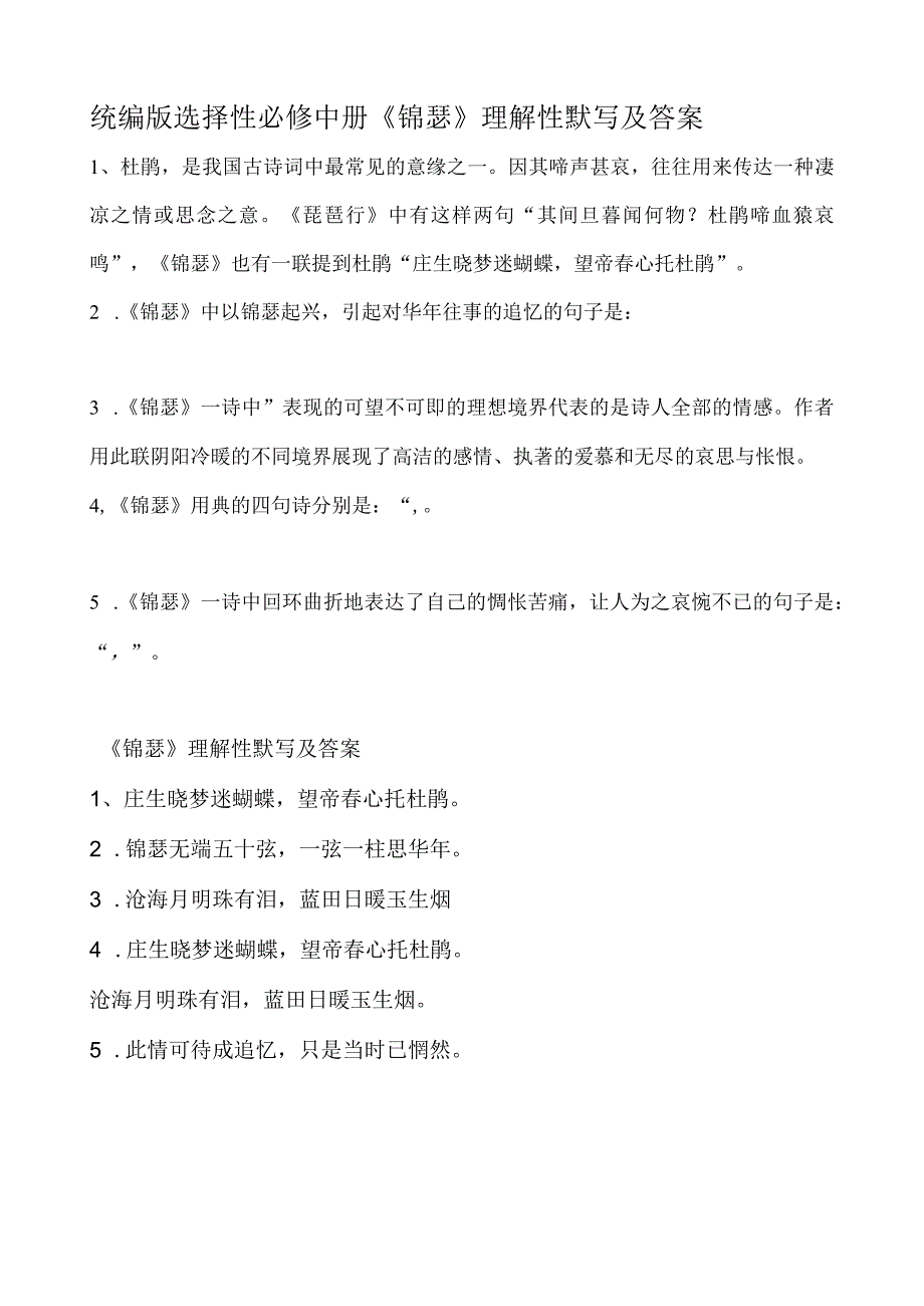 统编版选择性必修中册锦瑟理解性默写及答案.docx_第1页