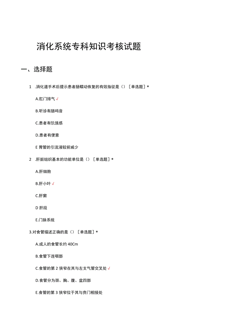 消化系统专科知识考核试题及答案.docx_第1页