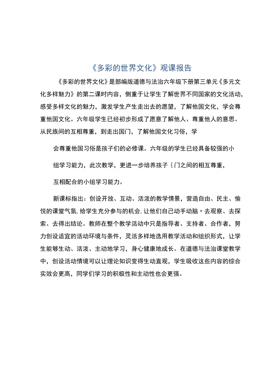 编号：2274多彩的世界文化观课报告.docx_第1页