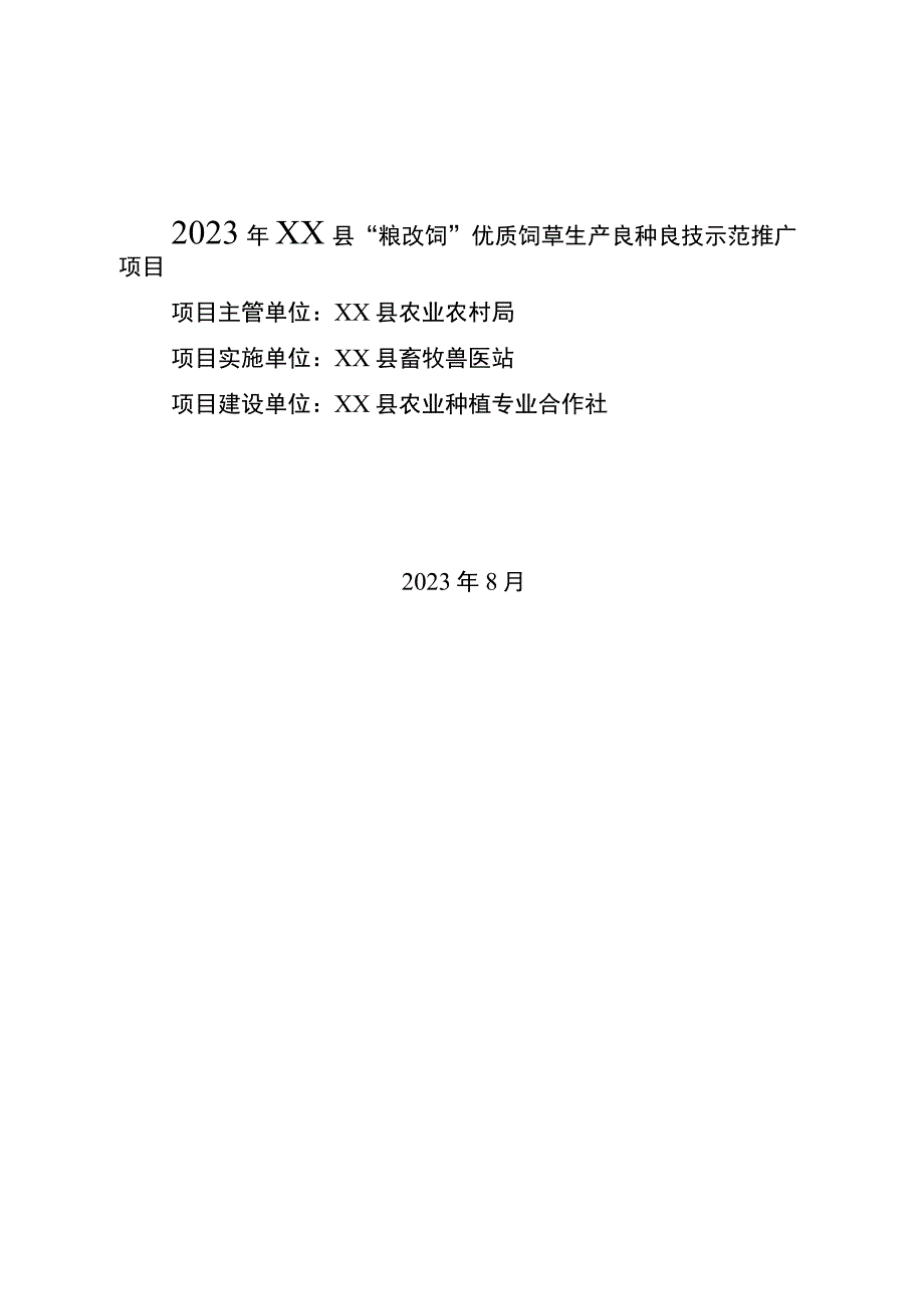 粮改饲优质饲草生产良种良技示范推广项目实施方案.docx_第1页